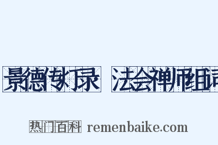 景德传灯录·法会禅师组词是什么意思的图片